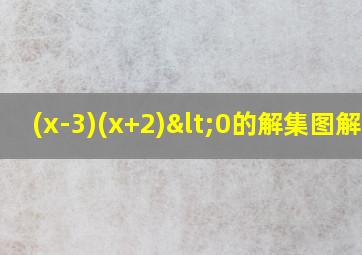 (x-3)(x+2)<0的解集图解法